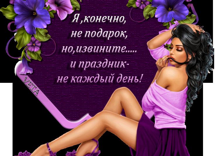 Я не подарок