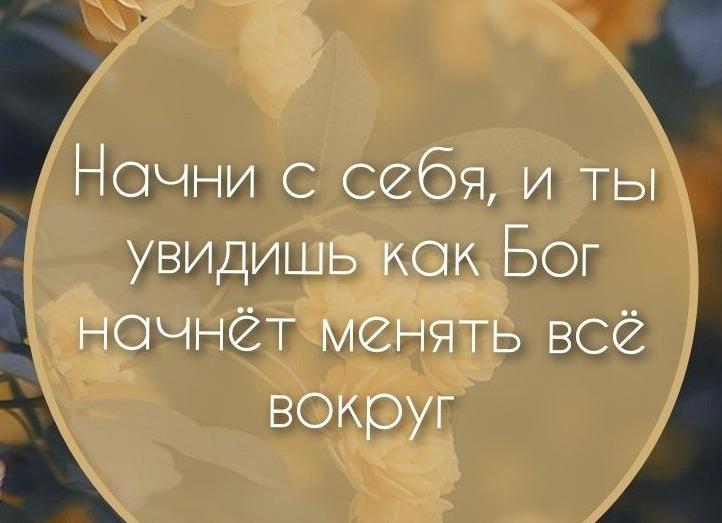 Начни с себя