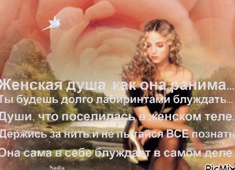 Душа Женщины