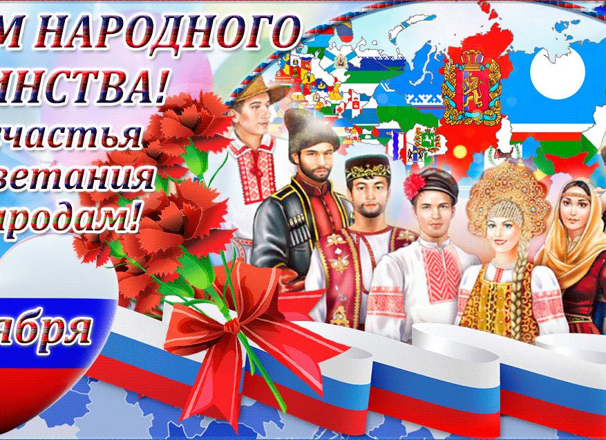 Поздравления с Днем народного единства