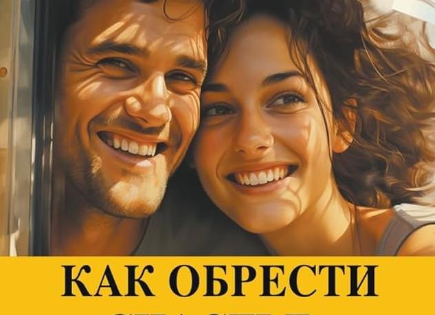 Счастье обрел