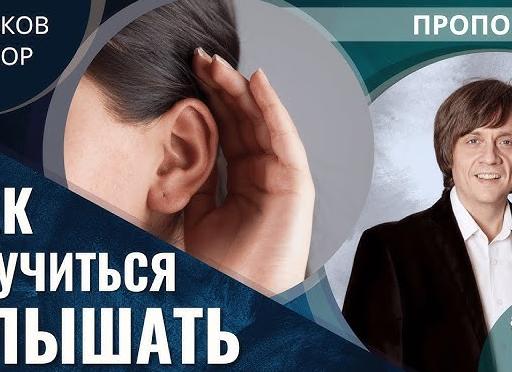Научиться слышать
