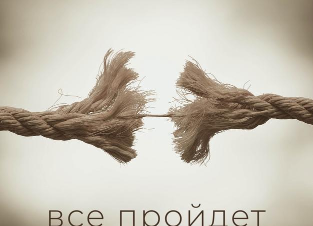 Все пройдет