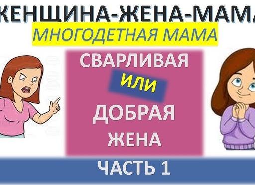 Кто есть женщина? Ч. 1.</p>
<p>Женщина-жена