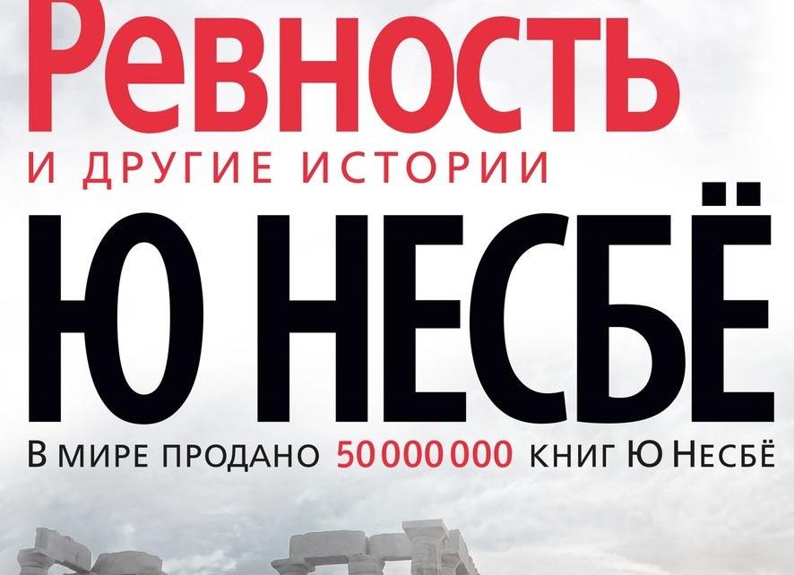 Ревность