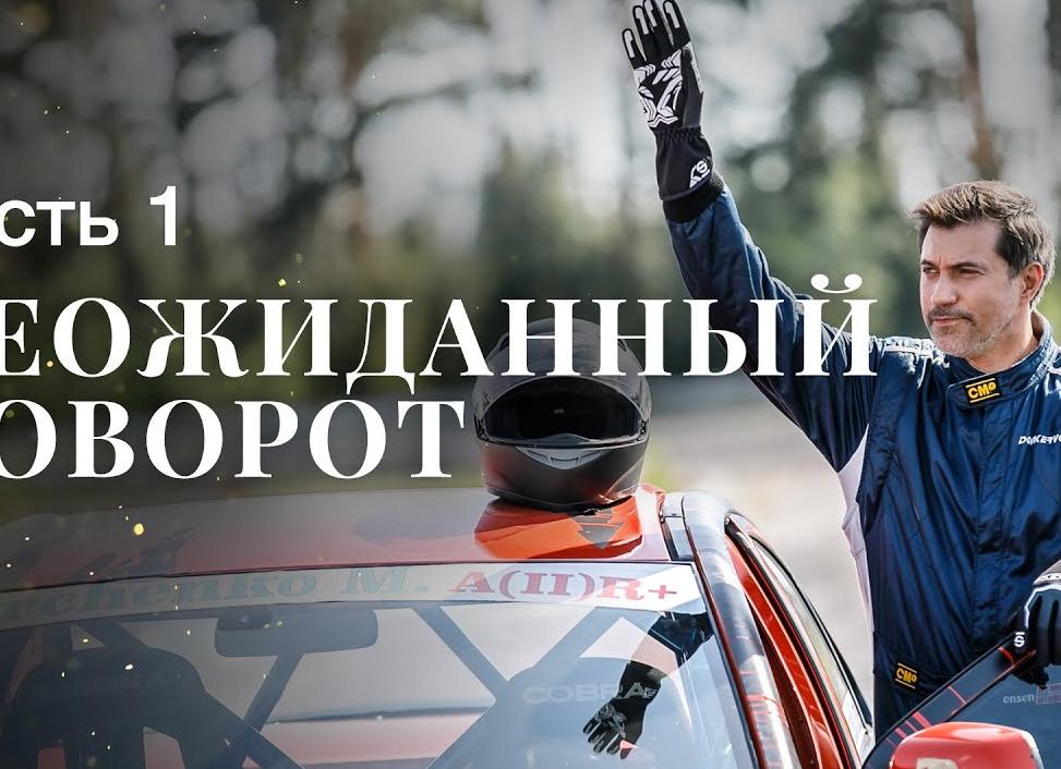 Непредсказуемый поворот
