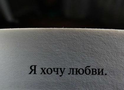 Хочу любви