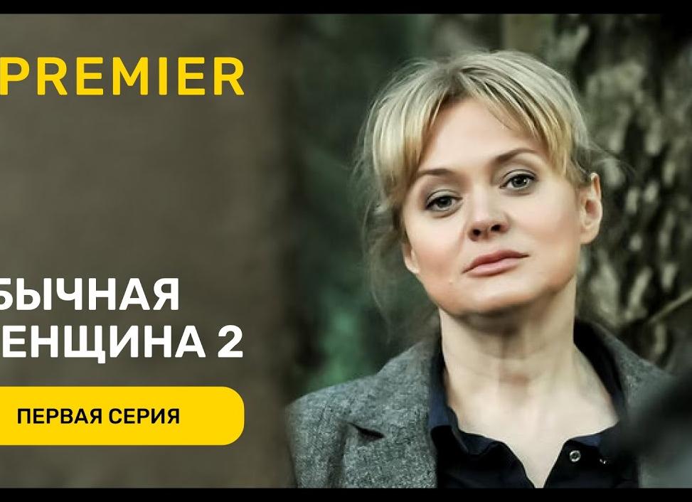 Обычная женщина
