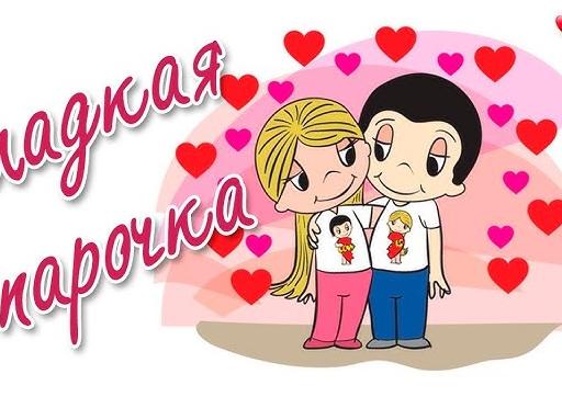 Сладкая парочка