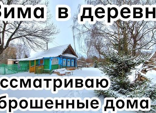 Зима в деревне ❄️❄️❄️
