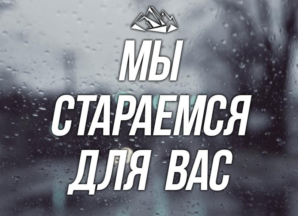 Мы стараемся!