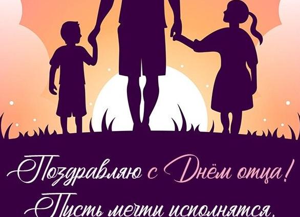 Поздравления с Днем отца