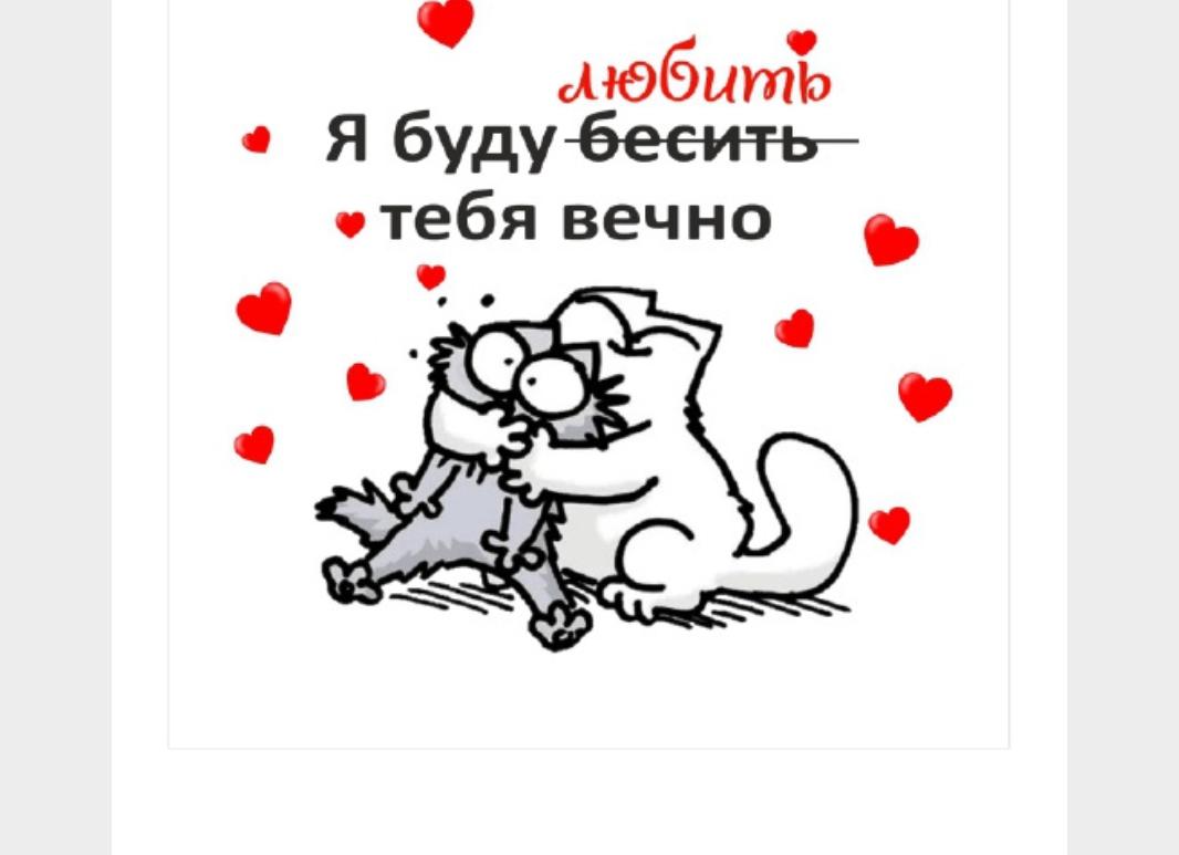 Буду любить!