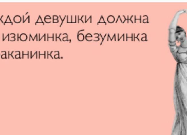 Женщина с изюминкой