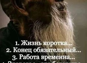 Жизнь коротка