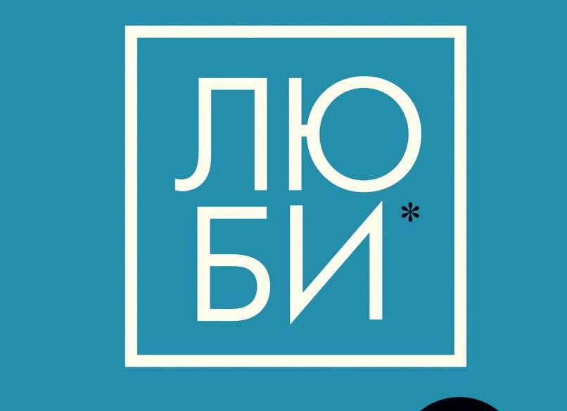 ЛЮБИ!