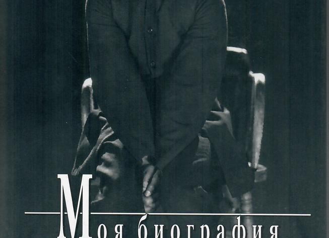 Моя биография