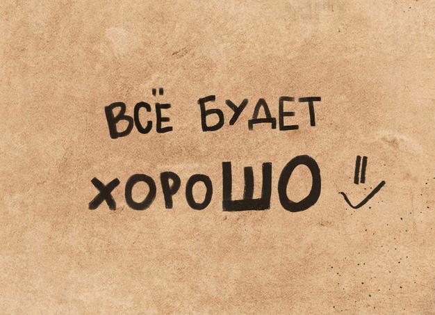 Всё будет хорошо
