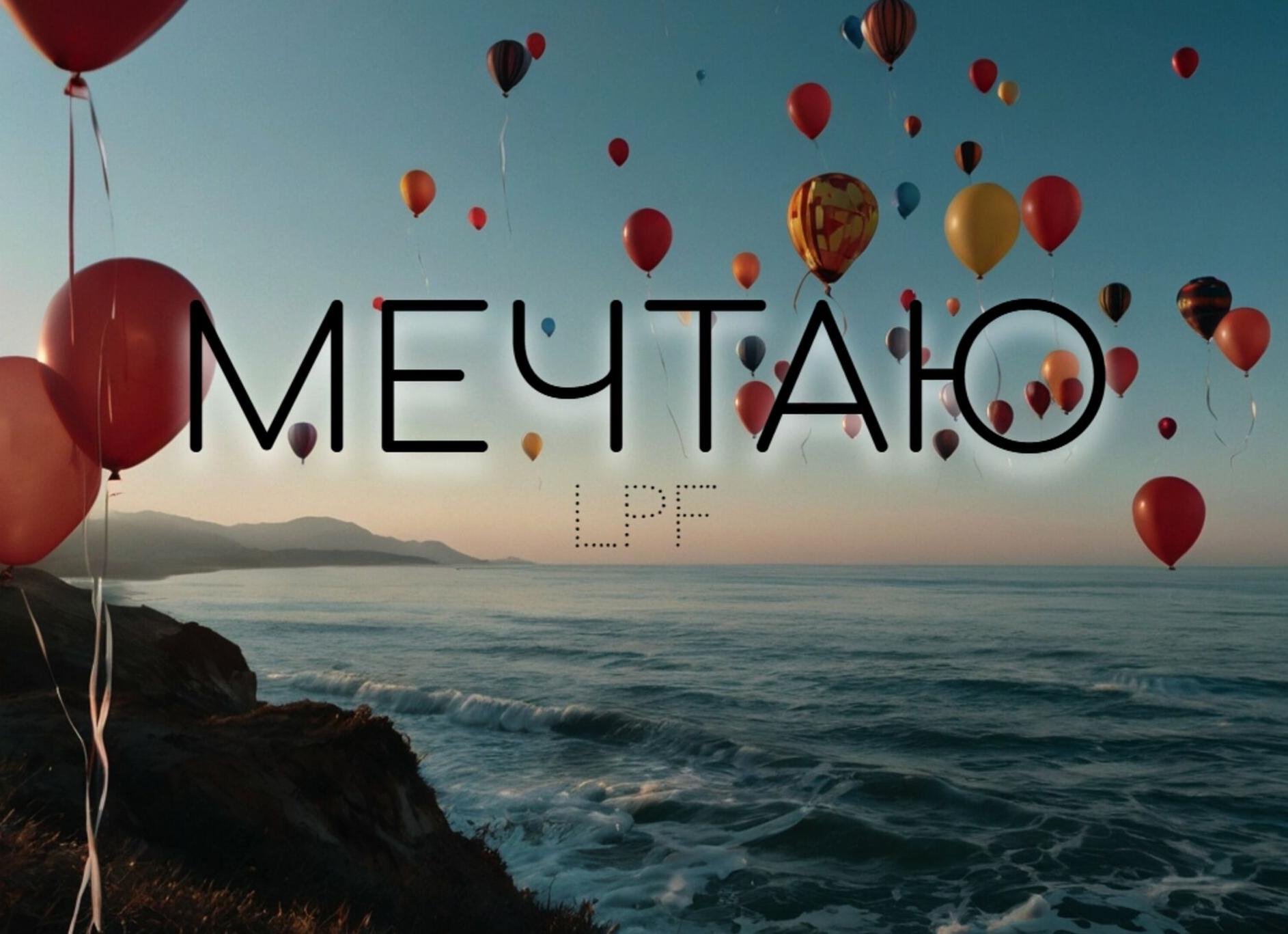 Мечтаю