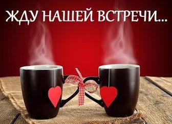 Жду встречи