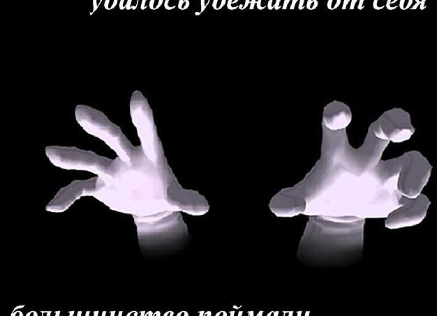 Побег от себя