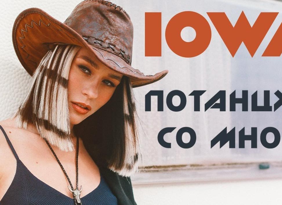 Потанцуй со мной!