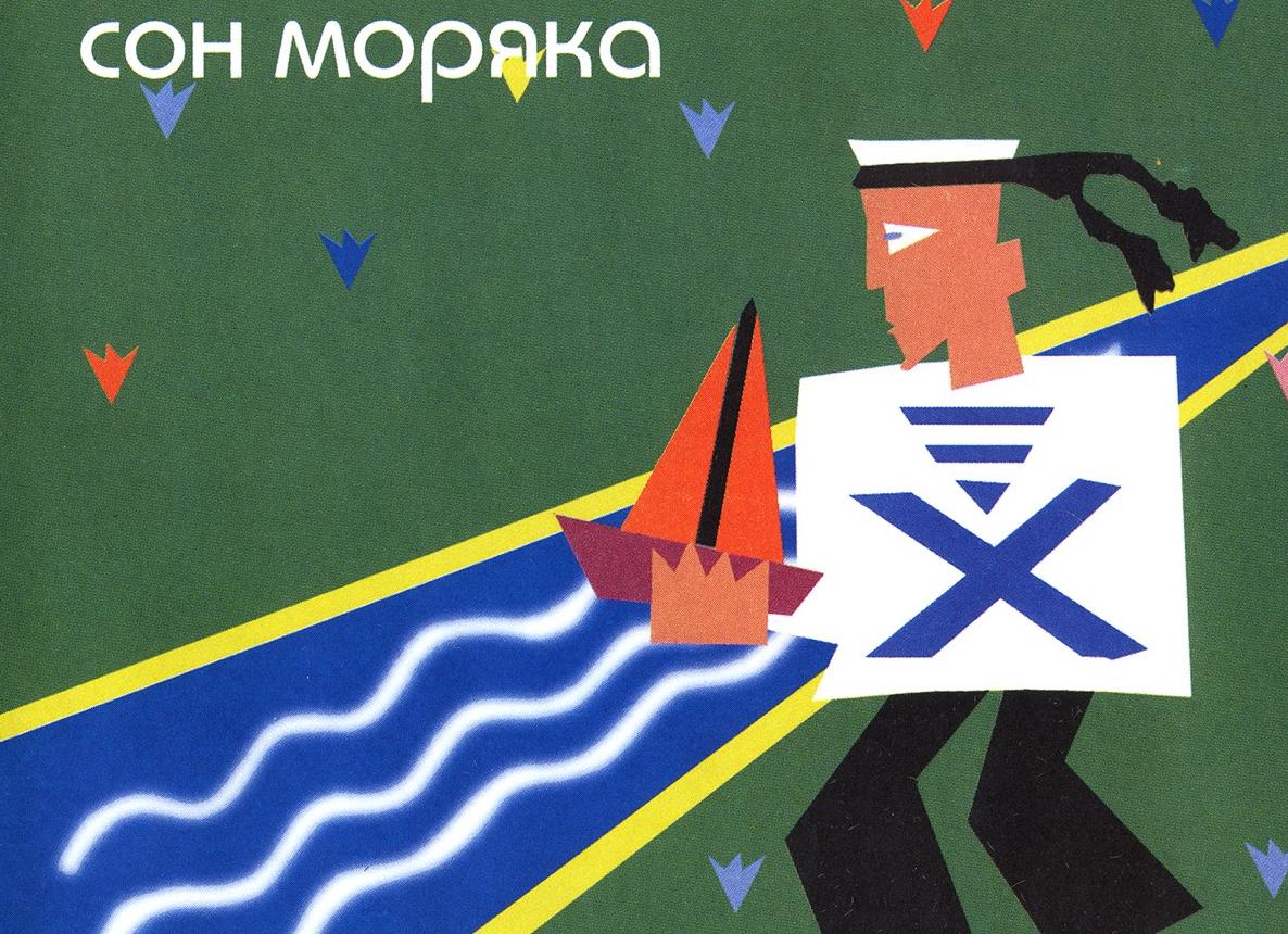 Вещий сон моряка