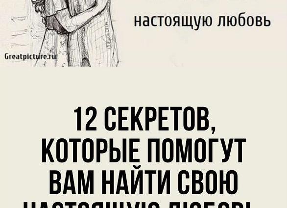 Ищите любви настоящей