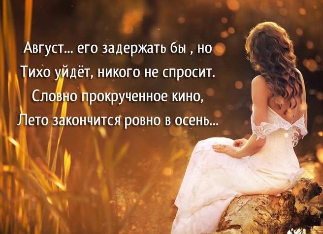 Красивые статусы и цитаты про август