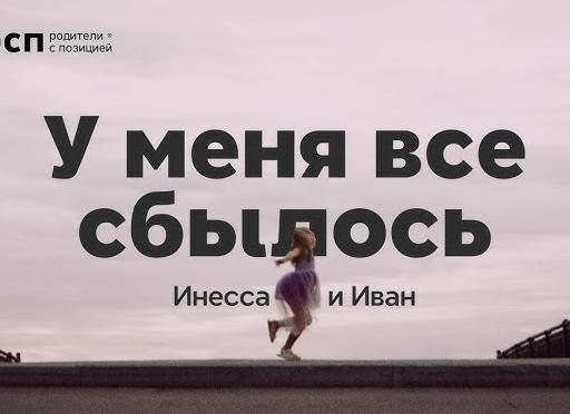 Иван и Инесса