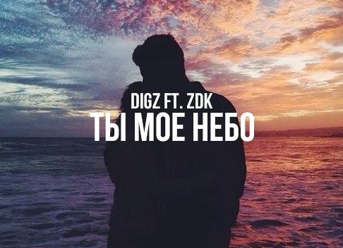 Ты моё небо!
